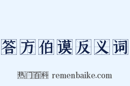 答方伯谟反义词是什么意思的图片